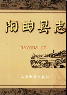 山西省阳曲县志.pdf下载 | 华北地区 | 县志下载 | 中国地方史志网