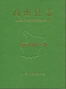 山东省高密县志.pdf下载 | 华东地区 | 县志下载 | 中国地方史志网