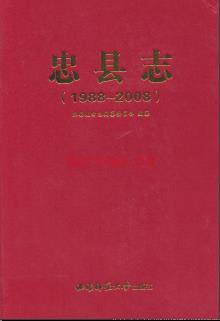 重庆市忠县志1988-2008.pdf下载 | 西南地区 | 县志下载 | 中国地方史志网