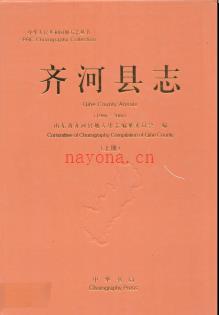 山东省齐河县志1986-2008上册.pdf下载 | 华东地区 | 县志下载 | 中国地方史志网