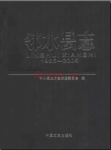 四川省邻水县志1986-2005.pdf下载 | 西南地区 | 县志下载 | 中国地方史志网