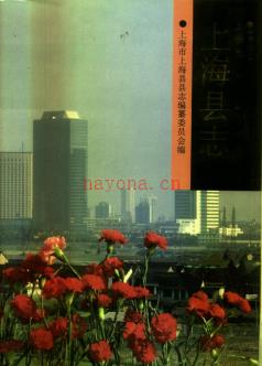上海市上海县志.pdf下载 | 华东地区 | 县志下载 | 中国地方史志网