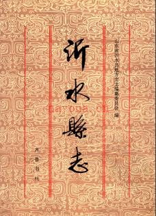 山东省沂水县志.pdf下载 | 华东地区 | 县志下载 | 中国地方史志网