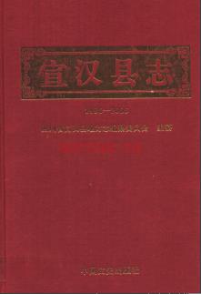 四川省宣汉县志1986-2005.pdf下载 | 西南地区 | 县志下载 | 中国地方史志网