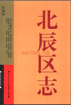 天津市北辰区志.pdf下载 | 华北地区 | 县志下载 | 中国地方史志网