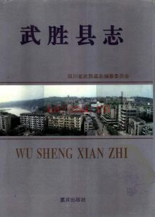 四川省武胜县志.pdf下载 | 西南地区 | 县志下载 | 中国地方史志网