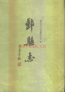浙江省鄞县志.pdf下载 | 华东地区 | 县志下载 | 中国地方史志网