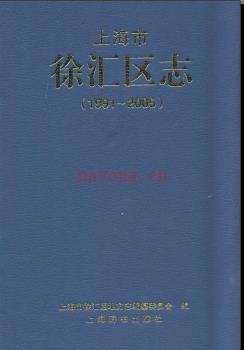 上海市徐汇区志1991-2005 2011版.pdf电子版下载 | 华东地区 | 县志下载 | 中国地方史志网