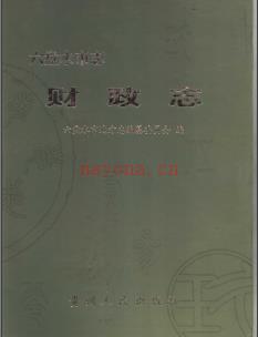 贵州省六盘水市志.pdf下载 | 西南地区 | 县志下载 | 中国地方史志网