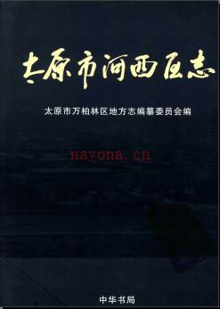 山西省太原市河西区志.pdf下载 | 华北地区 | 县志下载 | 中国地方史志网