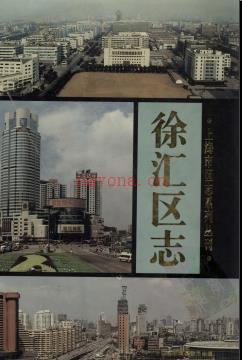 上海市徐汇区志 1997版.pdf电子版下载 | 华东地区 | 县志下载 | 中国地方史志网