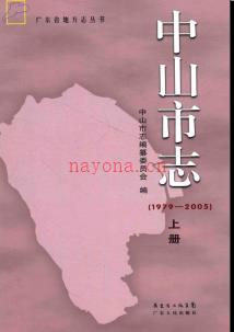 广东省中山市志1979-2005.pdf下载 | 华南地区 | 县志下载 | 中国地方史志网