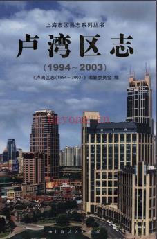 上海市卢湾区志1994-2003.pdf下载 | 华东地区 | 县志下载 | 中国地方史志网