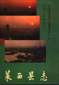 山东省莱西县志.pdf下载 | 华东地区 | 县志下载 | 中国地方史志网