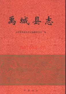 山东省禹城县志.pdf下载 | 华东地区 | 县志下载 | 中国地方史志网
