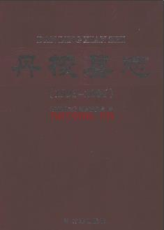 四川省丹棱县志1993-2006.pdf下载 | 西南地区 | 县志下载 | 中国地方史志网