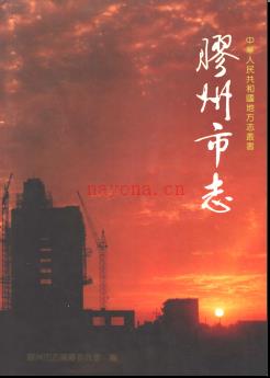 山东省胶州市志.pdf下载 | 华东地区 | 县志下载 | 中国地方史志网