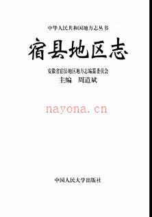 安徽省宿县地区志.pdf下载 | 华东地区 | 县志下载 | 中国地方史志网