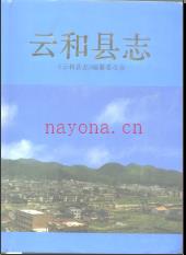 浙江省云和县志.pdf下载 | 华东地区 | 县志下载 | 中国地方史志网