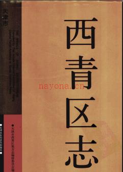 天津市西青区志.pdf下载 | 华北地区 | 县志下载 | 中国地方史志网