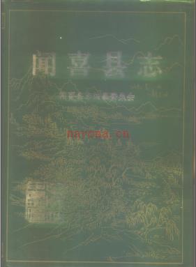 山西省闻喜县志.pdf下载 | 华北地区 | 县志下载 | 中国地方史志网