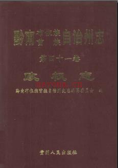贵州省黔南布依族苗族自治州志.pdf下载 | 西南地区 | 县志下载 | 中国地方史志网