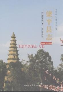 重庆市梁平县志1986-2005.pdf下载 | 西南地区 | 县志下载 | 中国地方史志网
