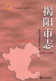 广东省揭阳市志1992-2004.pdf下载 | 华南地区 | 县志下载 | 中国地方史志网