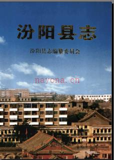 山西省汾阳县志.pdf下载 | 华北地区 | 县志下载 | 中国地方史志网