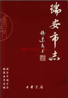 浙江省瑞安市志.pdf下载 | 华东地区 | 县志下载 | 中国地方史志网