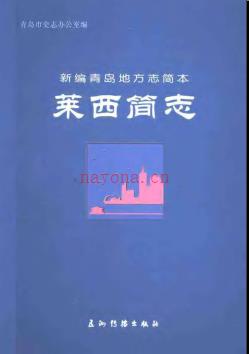 山东省莱西简志.pdf下载 | 华东地区 | 县志下载 | 中国地方史志网