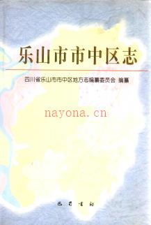 四川省乐山市市中区志.pdf下载 | 西南地区 | 县志下载 | 中国地方史志网