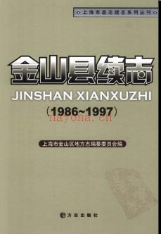上海市金山县续志1986-1997.pdf下载 | 华东地区 | 县志下载 | 中国地方史志网