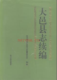 四川省大邑县志续编.pdf下载 | 西南地区 | 县志下载 | 中国地方史志网