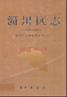 山东省淄博市淄川区志1986-2002.pdf下载 | 华东地区 | 县志下载 | 中国地方史志网