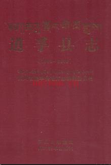 四川省道孚县志1991-2005.pdf下载 | 西南地区 | 县志下载 | 中国地方史志网