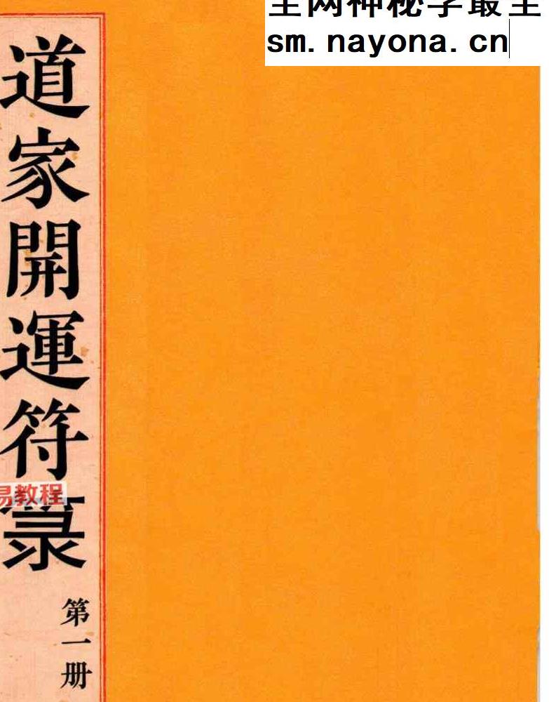 道教符解《道家开运符箓》四册 彩色高清版【原版】pdf
