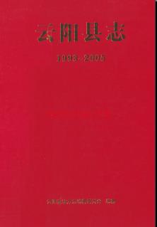 重庆市云阳县志1993-2005.pdf下载 | 西南地区 | 县志下载 | 中国地方史志网