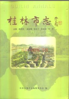 广西桂林市志1997版.pdf下载 | 华南地区 | 县志下载 | 中国地方史志网