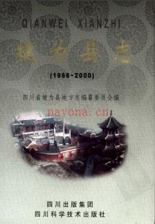 四川省犍为县志1986-2000.pdf下载 | 西南地区 | 县志下载 | 中国地方史志网