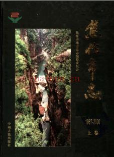 河南省焦作市志1987-2000.pdf下载 | 华中地区 | 县志下载 | 中国地方史志网