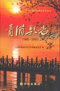 上海市青浦县志1985-2000.pdf下载 | 华东地区 | 县志下载 | 中国地方史志网