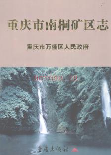 重庆市南桐矿区志.pdf下载 | 西南地区 | 县志下载 | 中国地方史志网