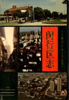 上海市闵行区志.pdf下载 | 华东地区 | 县志下载 | 中国地方史志网