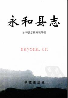 山西省永和县志.pdf下载 | 华北地区 | 县志下载 | 中国地方史志网