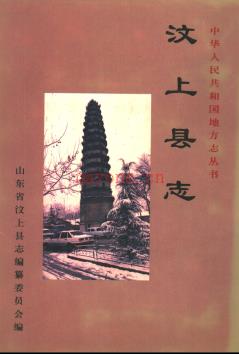 山东省汶上县志.pdf下载 | 华东地区 | 县志下载 | 中国地方史志网