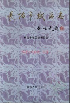 山西省长治市城区志.pdf下载 | 华北地区 | 县志下载 | 中国地方史志网