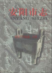 河南省安阳市志.pdf下载 | 华中地区 | 县志下载 | 中国地方史志网