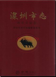 广东省深圳市志.pdf电子版下载 | 华南地区 | 县志下载 | 中国地方史志网