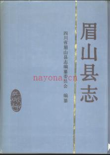 四川省眉山县志.pdf下载 | 西南地区 | 县志下载 | 中国地方史志网
